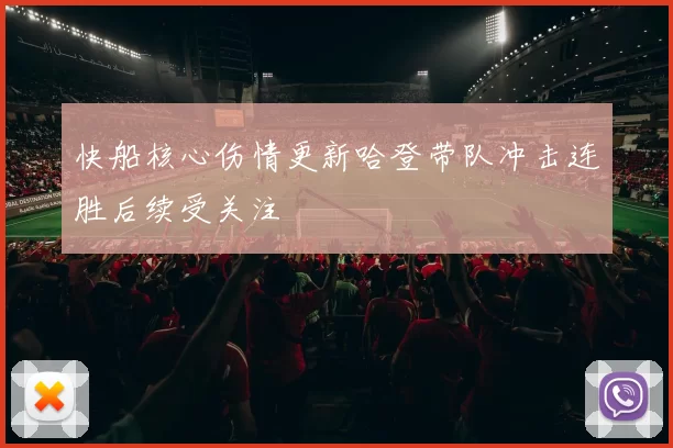 快船核心伤情更新哈登带队冲击连胜后续受关注