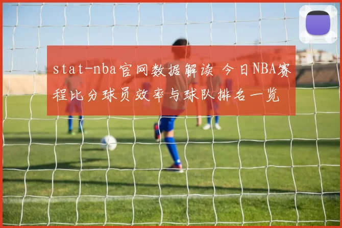 stat-nba官网数据解读 今日NBA赛程比分球员效率与球队排名一览