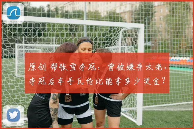 原创 帮张雪夺冠，曾被嫌弃太老，夺冠后车手瓦伦比能拿多少奖金？
