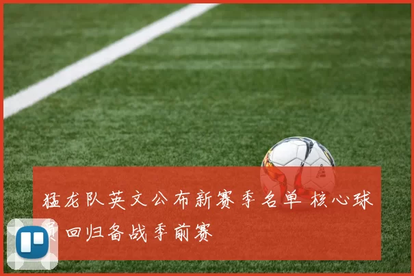 猛龙队英文公布新赛季名单 核心球员回归备战季前赛