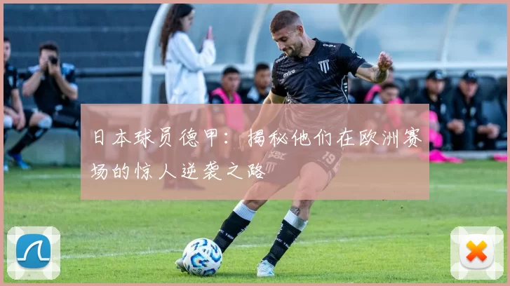 日本球员德甲:揭秘他们在欧洲赛场的惊人逆袭之路