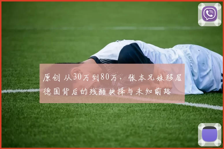 原创 从30万到80万,张本兄妹移居德国背后的残酷抉择与未知前路