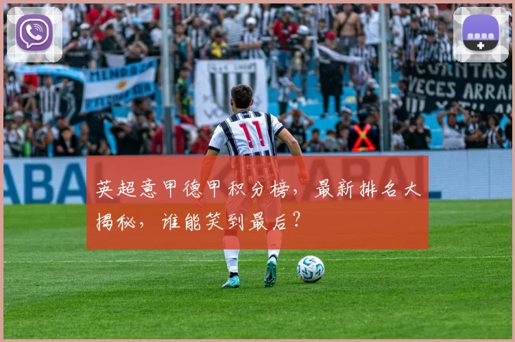 英超意甲德甲积分榜，最新排名大揭秘，谁能笑到最后？