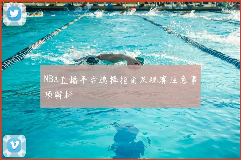 NBA直播平台选择指南及观赛注意事项解析