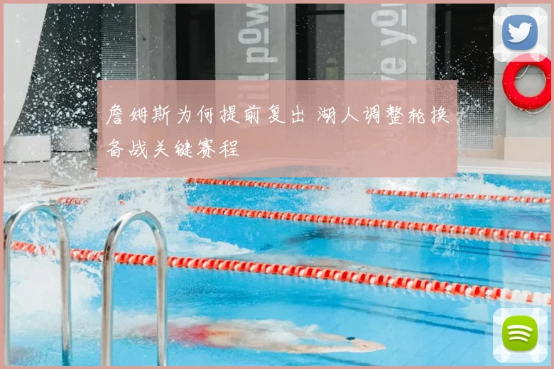詹姆斯为何提前复出 湖人调整轮换备战关键赛程