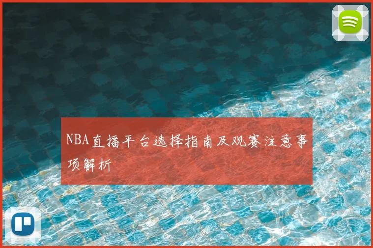 NBA直播平台选择指南及观赛注意事项解析