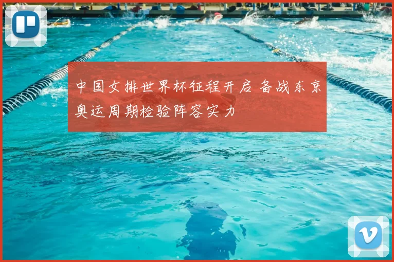 中国女排世界杯征程开启 备战东京奥运周期检验阵容实力