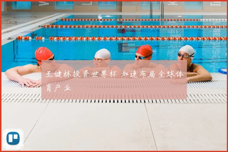 王健林投资世界杯 加速布局全球体育产业