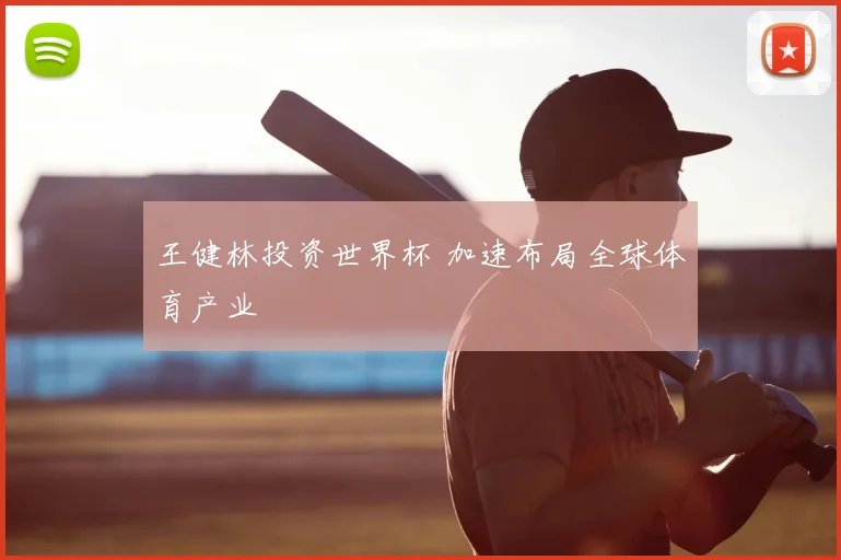 王健林投资世界杯 加速布局全球体育产业
