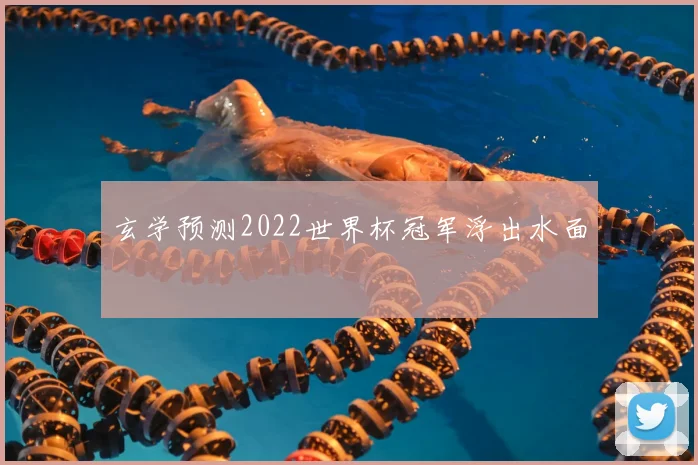 玄学预测2022世界杯冠军浮出水面