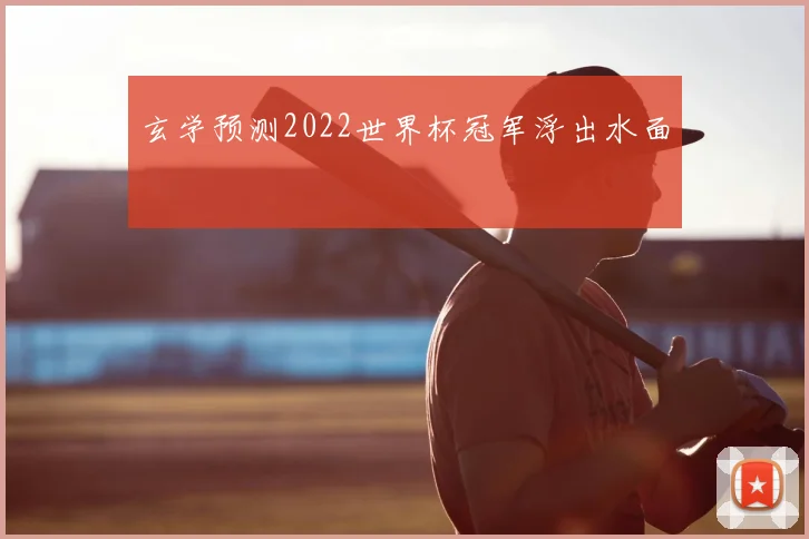 玄学预测2022世界杯冠军浮出水面
