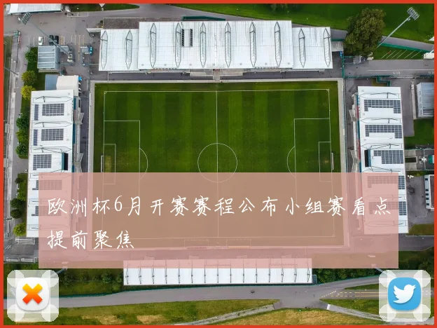 欧洲杯6月开赛赛程公布小组赛看点提前聚焦