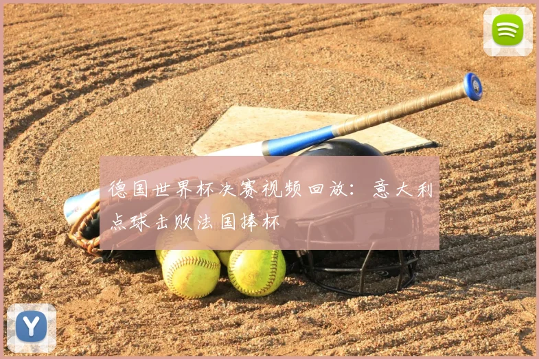 德国世界杯决赛视频回放:意大利点球击败法国捧杯